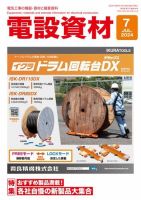月刊電設資材 7月号 (発売日2024年07月01日) 表紙