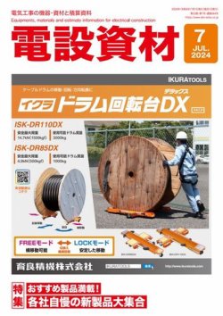 月刊電設資材 7月号 (発売日2024年07月01日) | 雑誌/電子書籍 月刊電設資材 7月号 (発売日2024年07月01日) | 雑誌/電子書籍