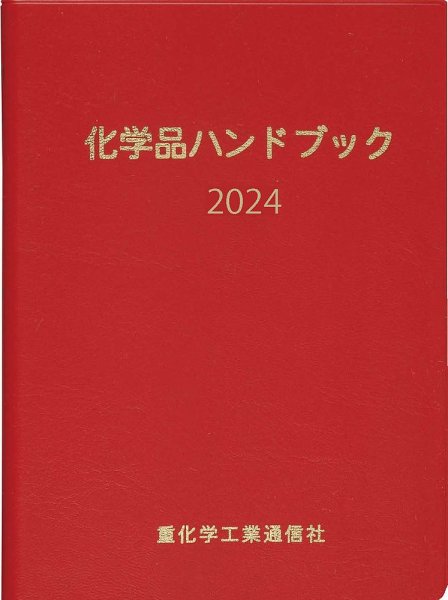 化学品ハンドブック 2024年版 (発売日2024年06月30日) 表紙