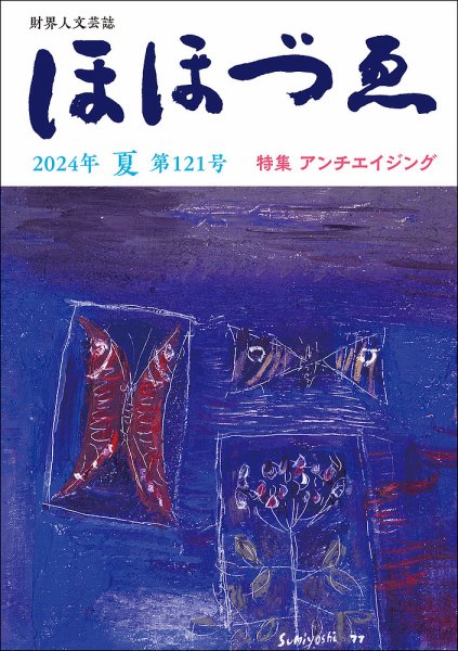 ほほづゑ 第121号 (発売日2024年07月01日) 表紙
