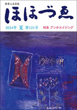 ほほづゑ 第121号 (発売日2024年07月01日) 表紙