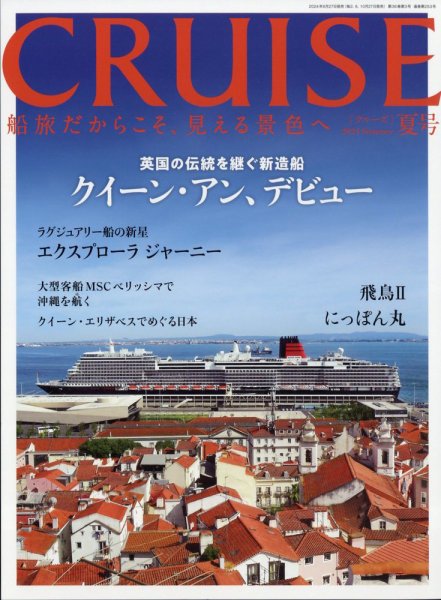 CRUISE（クルーズ） 2024年夏号 (発売日2024年06月27日) 表紙