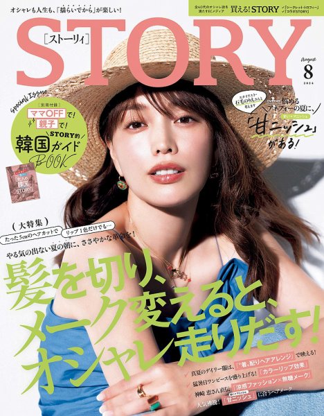 STORY（ストーリィ） 2024年8月号 (発売日2024年07月01日) | 雑誌/定期