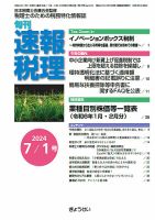 旬刊　速報税理 7月1日号 表紙
