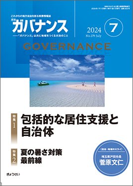 月刊　ガバナンス 2024年7月号 (発売日2024年07月01日) 表紙