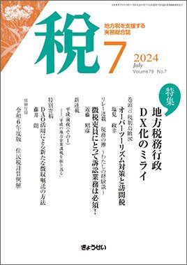 月刊　税 2024年7月号 (発売日2024年07月01日) 表紙