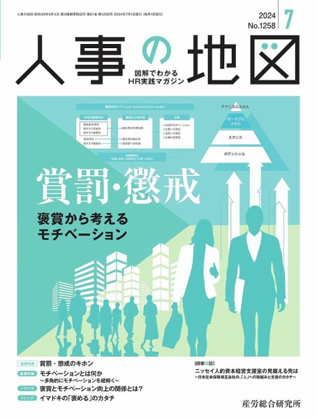 人事の地図 2024.7月号 (発売日2024年07月01日) 表紙