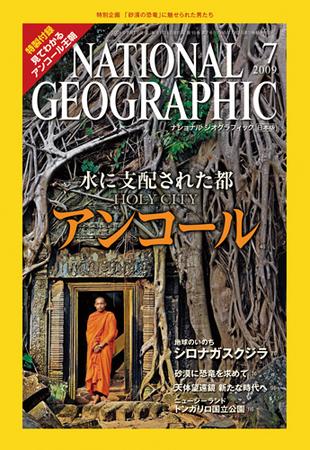 ナショナル ジオグラフィック日本版 7月号 (発売日2009年07月01日