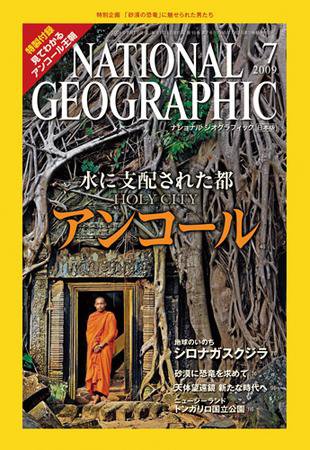 ナショナル ジオグラフィック日本版 7月号 (発売日2009年07月01日) 表紙