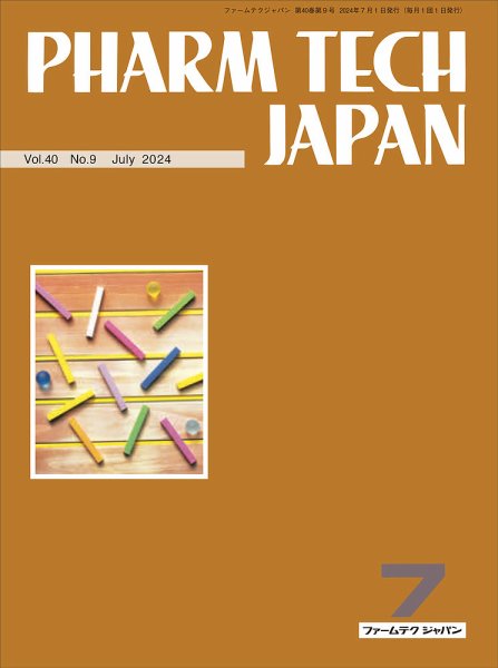 PHARM TECH JAPAN（ファームテクジャパン） Vol.40 No.09 (発売日2024年07月01日) 表紙