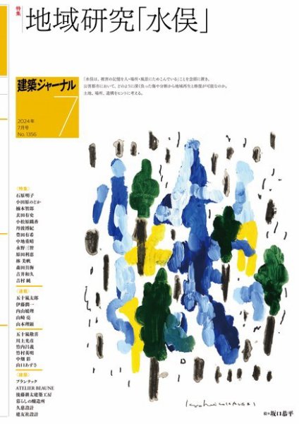 建築ジャーナル 2024年7月号 (発売日2024年07月01日) 表紙