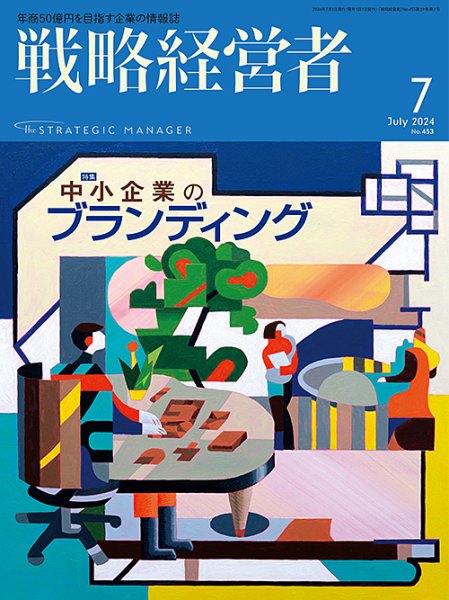 戦略経営者 No.453 ７月号 (発売日2024年07月01日) 表紙