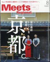 Meets Regional（ミーツリージョナル） 2024年8月号 表紙