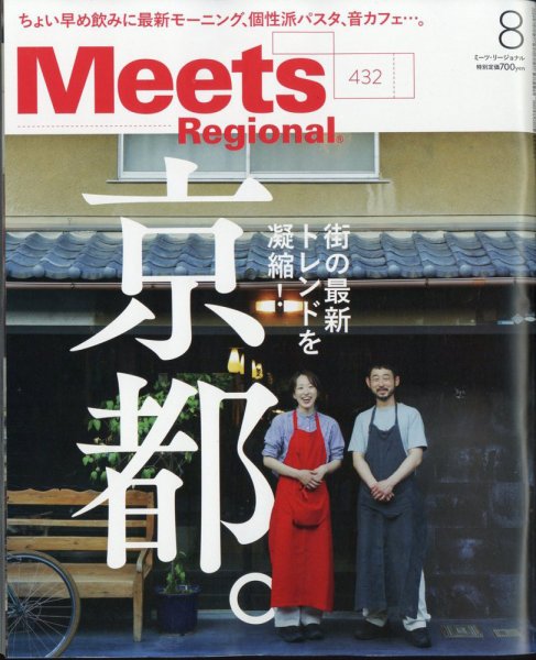 Meets Regional（ミーツリージョナル） 2024年8月号 (発売日2024年07月01日) 表紙