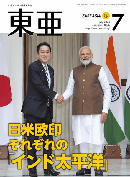 東亜 2024年7月号 (発売日2024年07月01日) 表紙