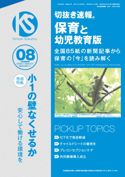切抜き速報保育と幼児教育版 2024年8号 (発売日2024年07月01日) 表紙