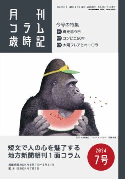 コラム歳時記 2024年7号 (発売日2024年07月01日) 表紙