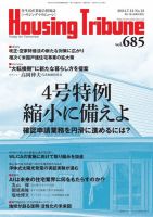 ハウジング・トリビューン Vol.685 (発売日2024年06月28日) 表紙