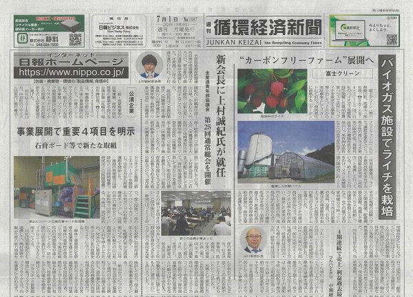 週刊循環経済新聞 7月1日号 (発売日2024年07月01日) 表紙