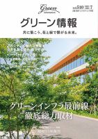 グリーン情報 2024年7.8月号 表紙