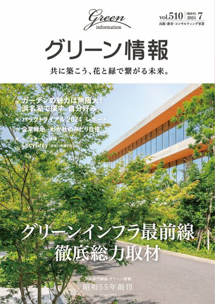 グリーン情報 2024年7.8月号 (発売日2024年07月01日) 表紙