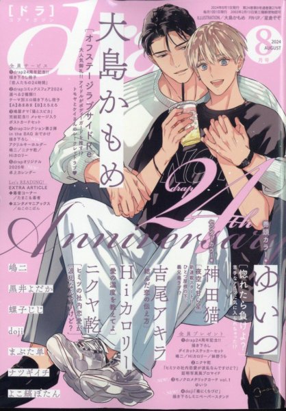drap（ドラ） 2024年8月号 (発売日2024年06月28日) 表紙
