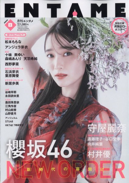 ENTAME (エンタメ) 2024年8月号 (発売日2024年06月28日) 表紙