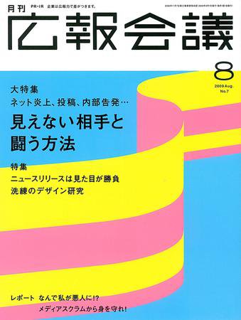 広報会議 2009年8月号 (発売日2009年07月01日) 表紙