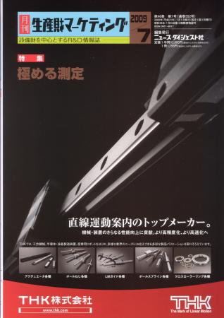 月刊生産財マーケティング 2009年7月号 (発売日2009年07月01日) 表紙