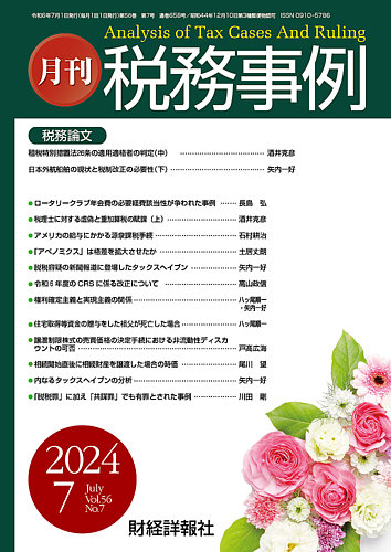 税務事例 2024年7月号 (発売日2024年07月01日) | 雑誌/定期購読