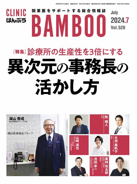 クリニックばんぶう 2024年7月号 (発売日2024年07月01日) 表紙