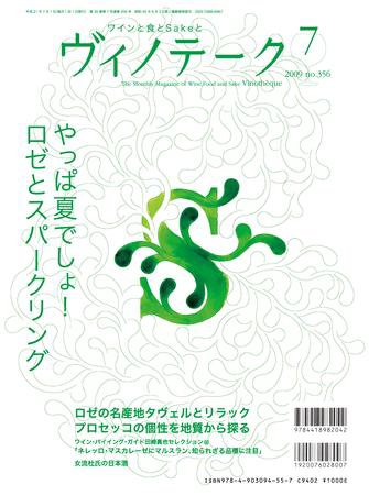 Vinotheque(ヴィノテーク) 2009年7月号 (発売日2009年07月01日) 表紙