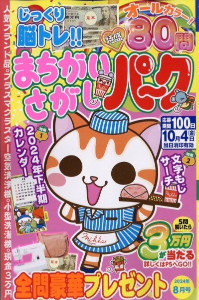 まちがいさがしパ～ク 2024年8月号 (発売日2024年06月26日) 表紙