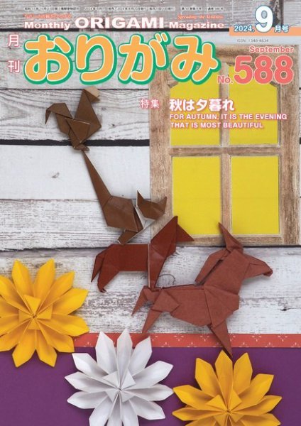 月刊おりがみ 588号 (発売日2024年07月01日) 表紙