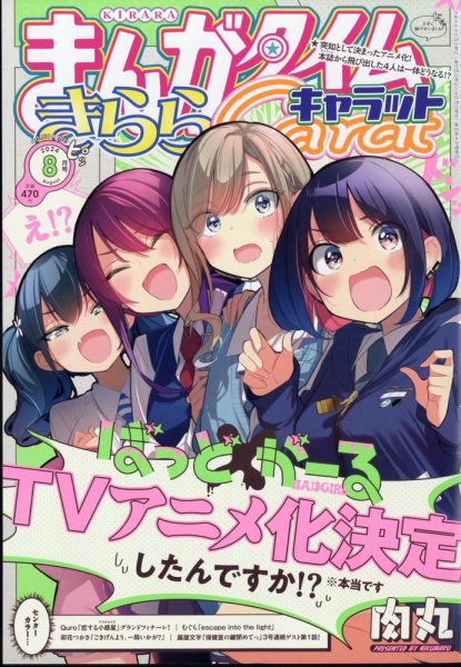 まんがタイムきららキャラット 2024年8月号 (発売日2024年06月28日) 表紙