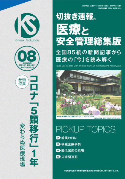 切抜き速報　医療と安全管理総集版  2024年8号 (発売日2024年06月29日) 表紙