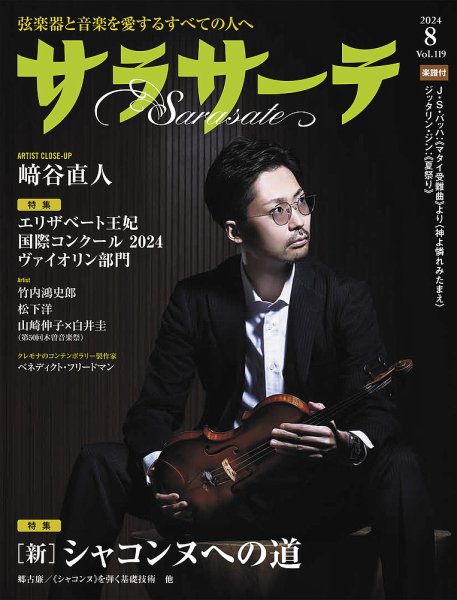 サラサーテ 2024年8月号 (発売日2024年07月02日) 表紙
