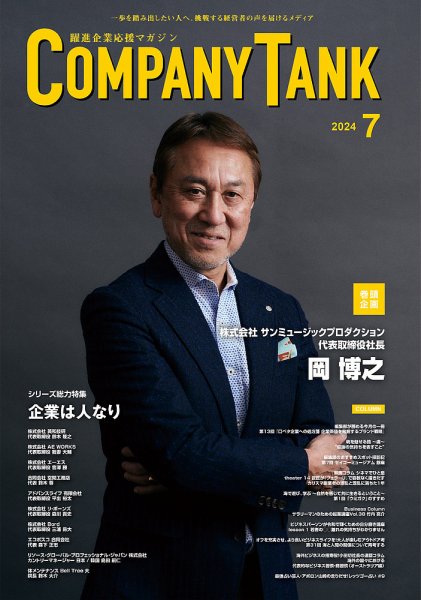 COMPANY TANK(カンパニータンク) 2024年7月号 (発売日2024年07月01日) 表紙
