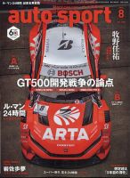 auto sport（オートスポーツ） 2024年8月号 表紙
