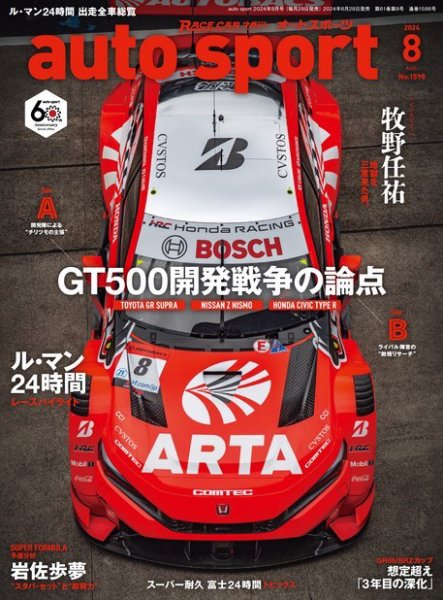 auto sport（オートスポーツ） 2024年8月号 (発売日2024年06月28日) 表紙