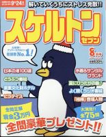 スケルトンセブン 2024年8月号 表紙