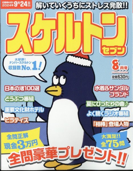 スケルトンセブン 2024年8月号 (発売日2024年06月26日) 表紙