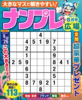 ナンプレ広場 2024年8月号 表紙