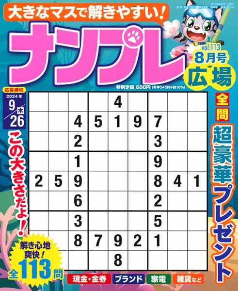 ナンプレ広場 2024年8月号 (発売日2024年06月26日) 表紙