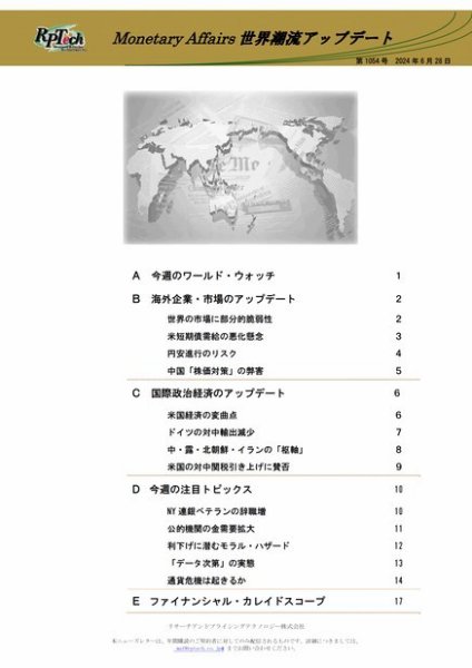 世界潮流アップデート 第1054号 (発売日2024年06月28日) 表紙