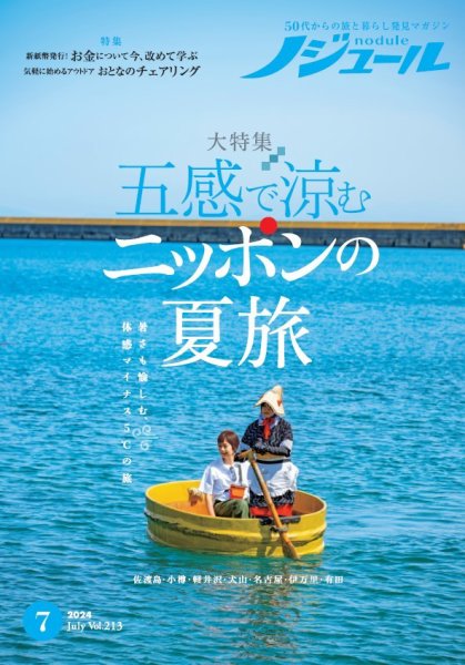 ノジュール（nodule） 2024年7月号 (発売日2024年06月28日) 表紙