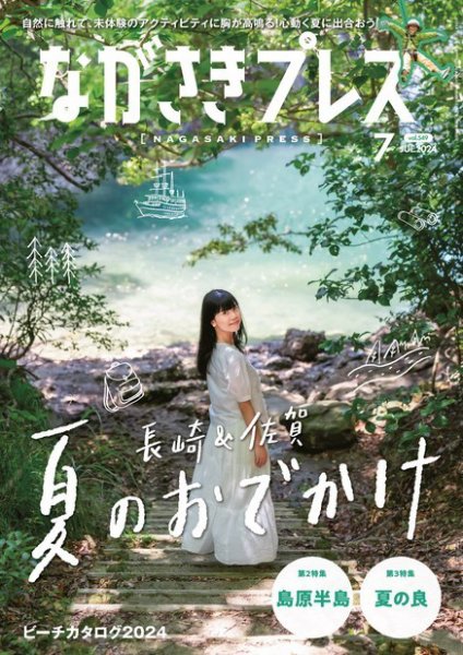 ながさきPRESS（ながさきプレス） 549 (発売日2024年06月27日) 表紙
