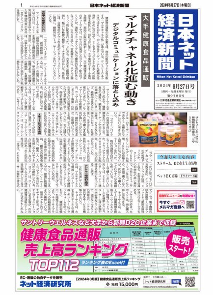 日本ネット経済新聞 0785 (発売日2024年06月27日) 表紙