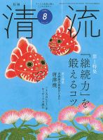 清流の最新号【８月号 (発売日2024年07月01日)】| 雑誌/定期購読の予約はFujisan