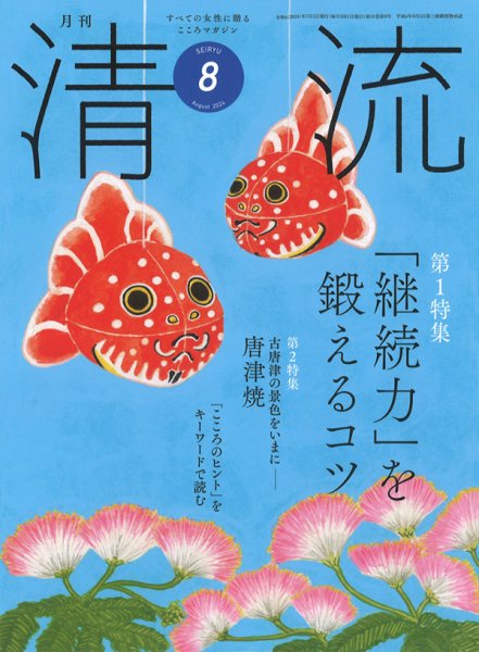 清流 ８月号 (発売日2024年07月01日) 表紙